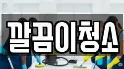 깔끔이청소