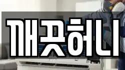 깨끗허니