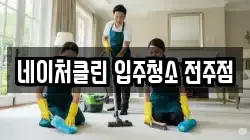 네이처클린 입주청소 전주점