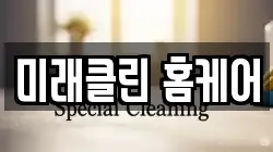 미래클린 홈케어