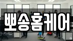뽀송홈케어