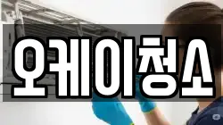 오케이청소