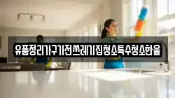 유품정리가구가전쓰레기집청소특수청소한울
