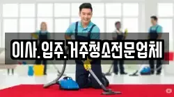 이사.입주.거주청소전문업체
