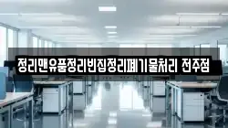 정리맨유품정리빈집정리폐기물처리 전주점