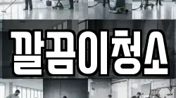 깔끔이청소