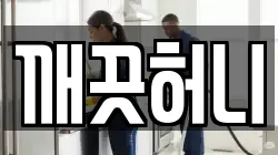 깨끗허니