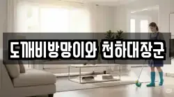 도깨비방망이와 천하대장군