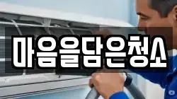 마음을담은청소