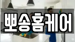 뽀송홈케어