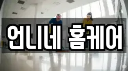 언니네 홈케어