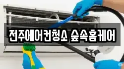 전주에어컨청소 숲속홈케어