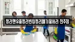정리맨유품정리빈집정리폐기물처리 전주점