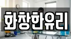 화창한유리