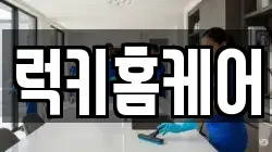 럭키홈케어