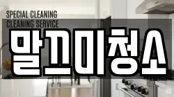 말끄미청소