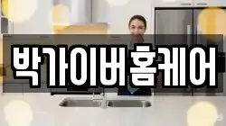 박가이버홈케어