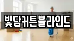 빛담커튼블라인드