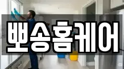 뽀송홈케어