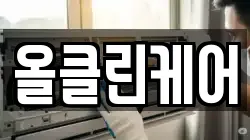 올클린케어