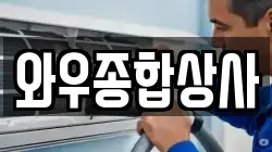 와우종합상사