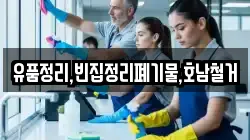 유품정리,빈집정리폐기물,호남철거