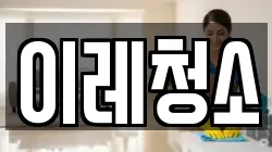 이레청소