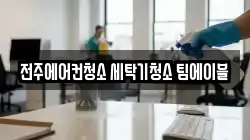 전주에어컨청소 세탁기청소 팀에이블