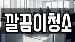 깔끔이청소