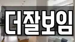 더잘보임