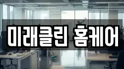 미래클린 홈케어