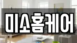 미소홈케어