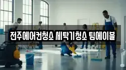 전주에어컨청소 세탁기청소 팀에이블