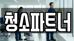 청소파트너