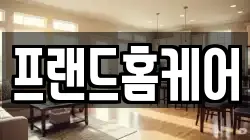 프랜드홈케어