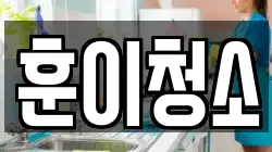 훈이청소