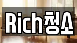 Rich청소