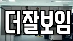 더잘보임