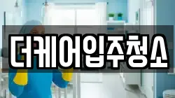 더케어입주청소