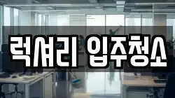 럭셔리 입주청소