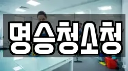 명승청소청