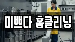 미쁘다 홈클리닝