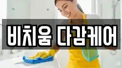 비치움 다감케어