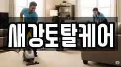 새강토탈케어