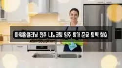 아워홈클리닝 전주 나노코팅 입주 상가 준공 외벽 청소
