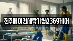 전주에어컨세탁기청소369케어