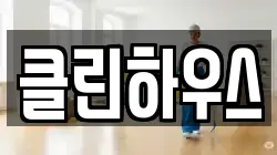 클린하우스