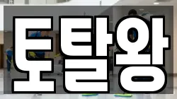 토탈왕