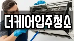 더케어입주청소