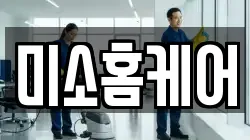 미소홈케어
